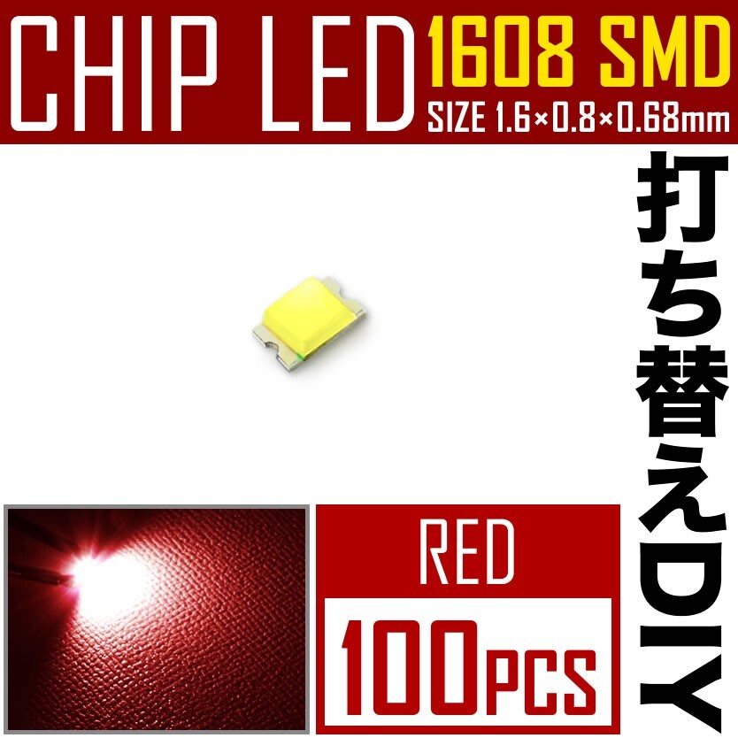 LEDチップ SMD 1608 (インチ表記0603) レッド 赤発光 100個 打ち替え 打ち換え DIY 自作 エアコンパネル メーターパネル スイッチ_画像1