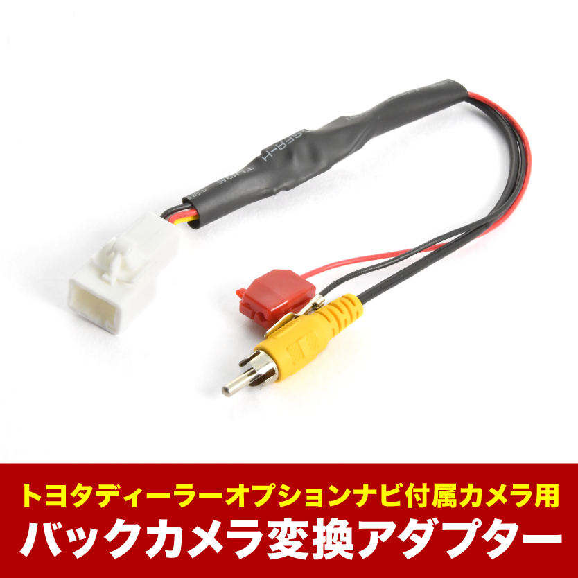 NHDA-W57G NHZN-W57 NHDP-W57S 付属 トヨタ純正バックカメラ 社外ナビ 接続変換ハーネス RCA アダプター RCA003T互換 ah55_画像1