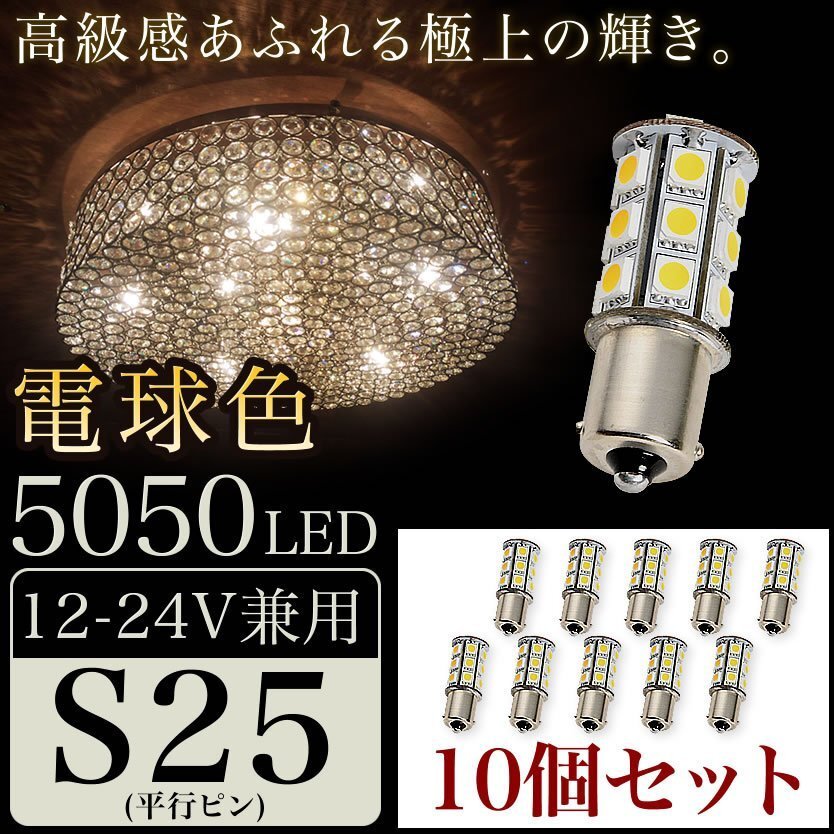 10個セット●● 12V 24V 兼用 LED シャンデリア 電球色 S25 G18 BA15s 5050 SMD 24連 平行ピン 暖色 トラック バス デコトラ_画像1