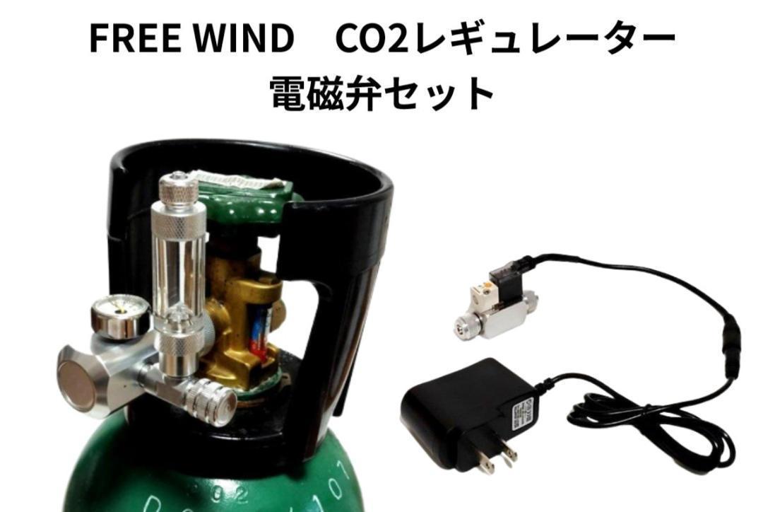 FREE WIND CO2レギュレーター  電磁弁 低発熱 レギュレーター スピコン装備 ミドボン用 水草育成 水草 淡水魚 ADA 全国送料無料の画像1