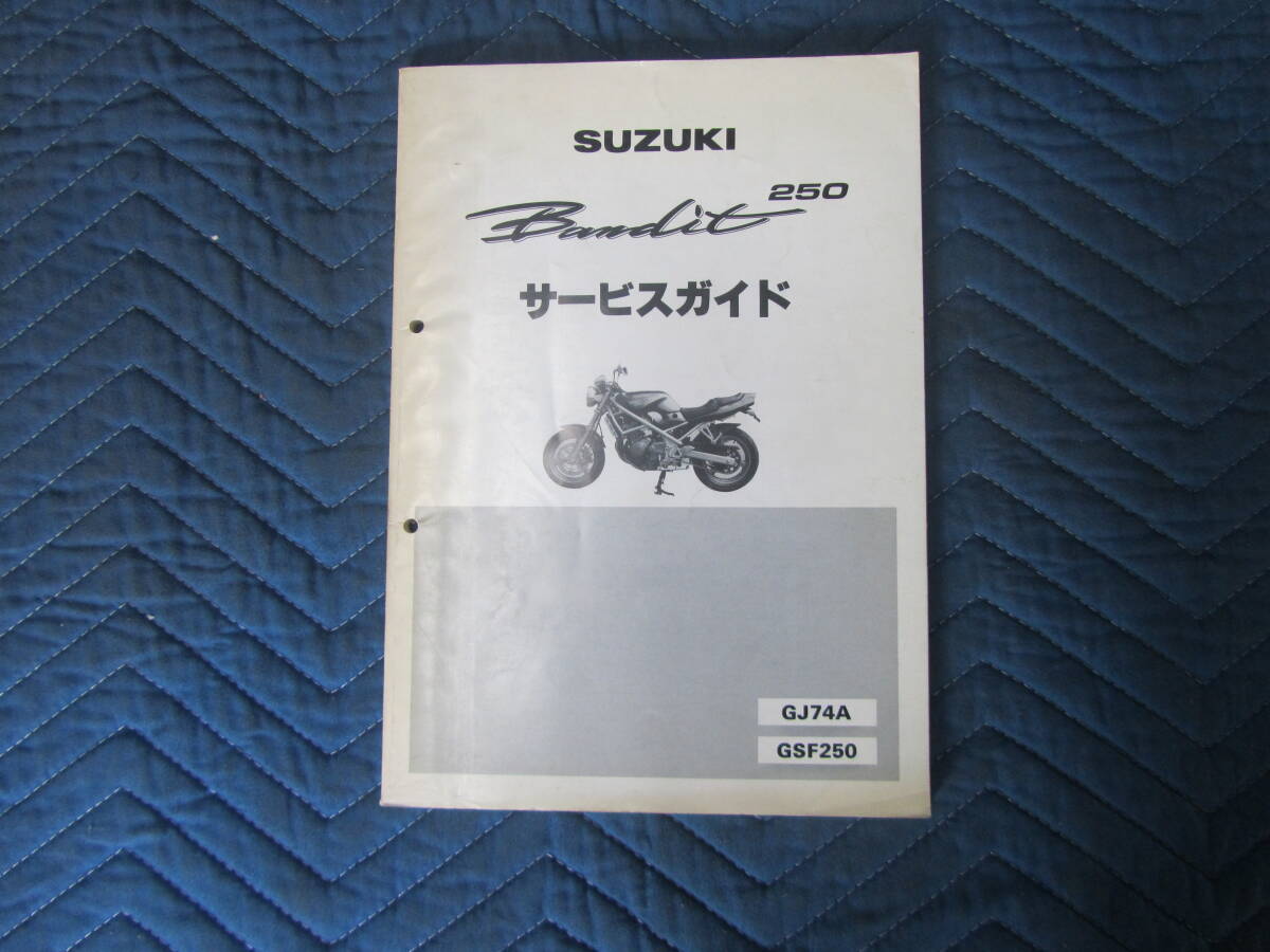 スズキ バンデッド250 GJ74A（GSF250）サービスマニュアル  20240420 の画像1