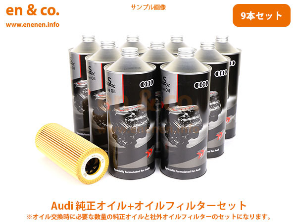 Audi アウディ A6(C6) 4FCCES用 純正エンジンオイル＋オイルフィルターセット_画像1