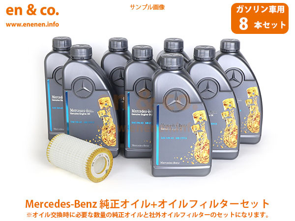 ベンツ Sクラス(W222) 222182用 純正エンジンオイル＋オイルフィルターセット Mercedes-Benz メルセデス・ベンツ_画像1