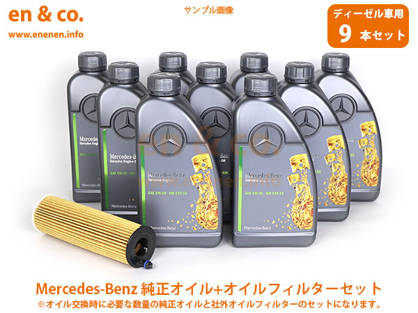 【ディーゼル車専用】ベンツ Sクラス(W222) 222134用 純正エンジンオイル＋オイルフィルターセット Mercedes-Benz メルセデス・ベンツ_画像1