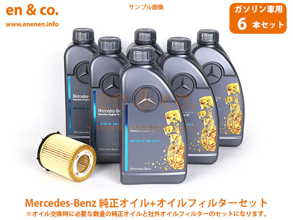 ベンツ Eクラス(W213) 213078C用 純正エンジンオイル＋オイルフィルターセット Mercedes-Benz メルセデス・ベンツ_画像1