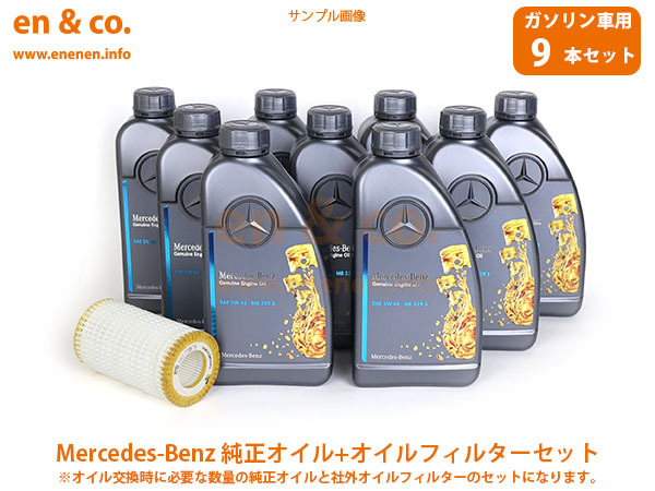 ベンツ Eクラスステーションワゴン(T213) 213259用 純正エンジンオイル＋オイルフィルターセット Mercedes-Benz メルセデス・ベンツ_画像1