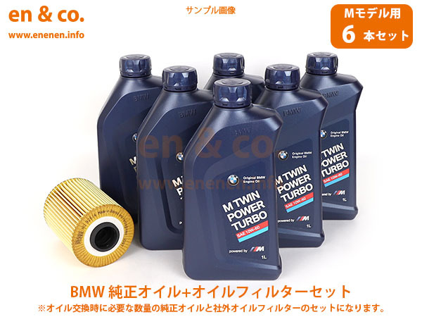 【Mモデル専用オイル】BMW M3(E46) BL32用 純正エンジンオイル＋オイルフィルターセット_画像1