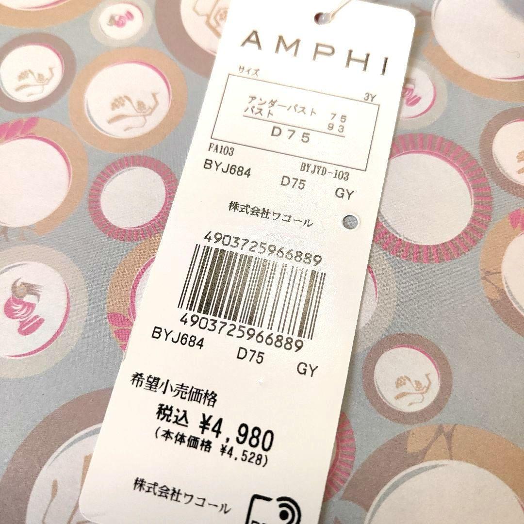 アンフィブラジャー 【峰不二子コラボ】 ブラ D75 グラマリッチ アンフィブラジャー 【峰不二子コラボ】 ブラ D75 グラマリッチ