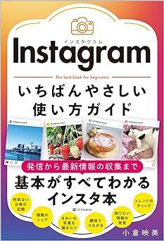 新品送料込み Instagram いちばんやさしい使い方ガイド インスタグラム 小倉 映美の画像1