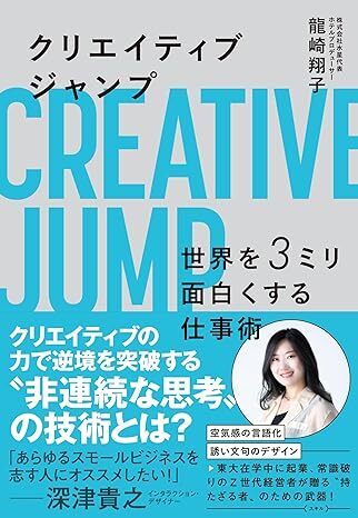 新品 クリエイティブジャンプ 世界を3ミリ面白くする仕事術 単行本 龍崎翔子 ビジネス 経済の画像1