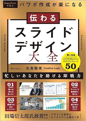 新品送料込み 伝わるスライドデザイン大全 POWER POINTで学ぶ 単行本 ソフトカバー 北島聡実_画像1