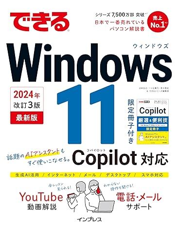 新品送料込み できるWindows 11 2024年 改訂3版 Copilot対応 単行本 ソフトカバー 特別版小冊子 電話サポート付 法林岳之の画像1