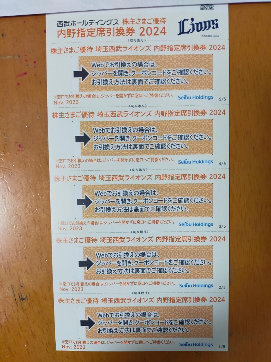株主優待 埼玉西武ライオンズ 内野指定席引換券5枚の画像1