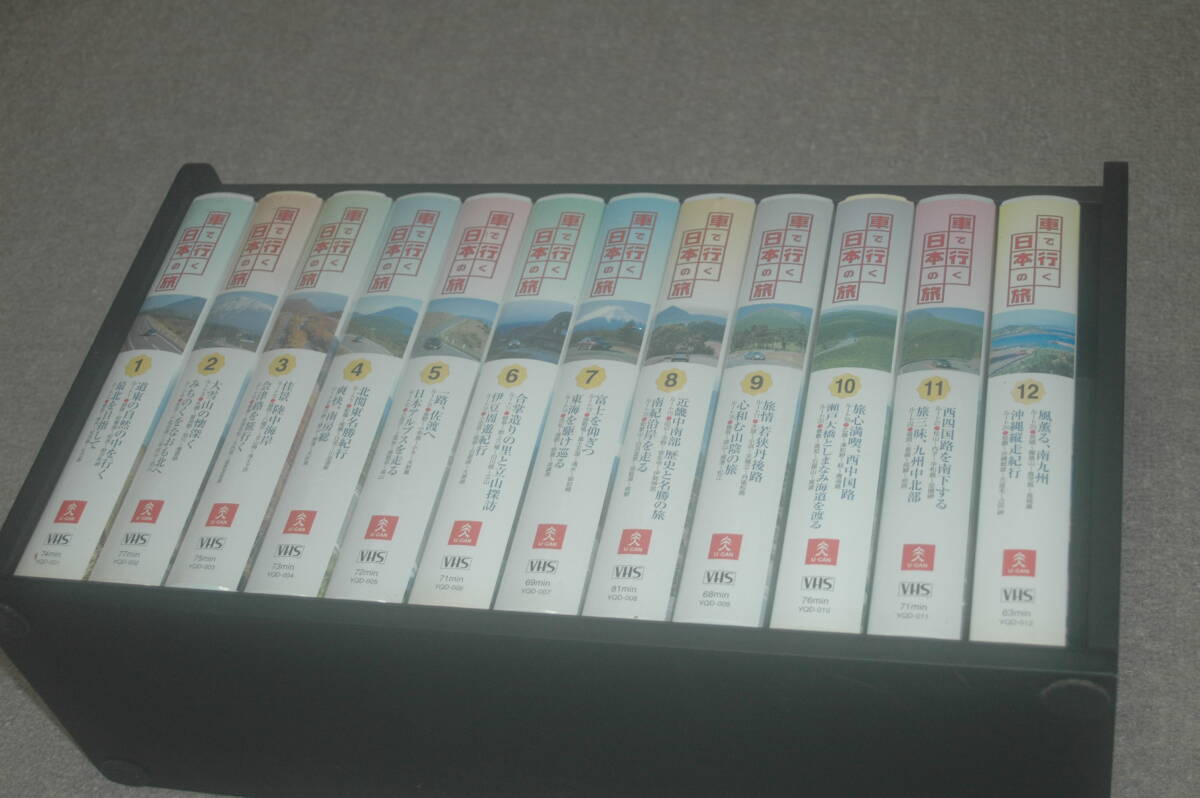 B443　ユーキャン　VHS　車で行く日本の旅　全１２巻セット　収納箱付　未開封です_画像1
