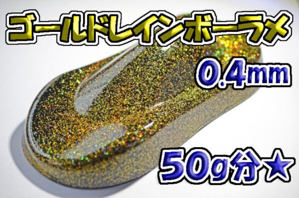 【WOLF WORKS】ゴールドレインボーラメフレーク 0.4mm 50g分★_画像1