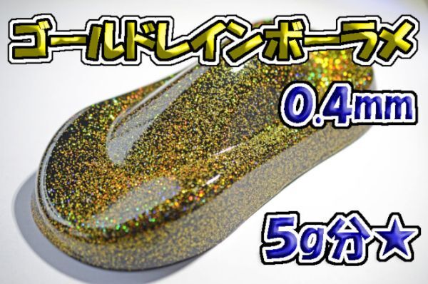 【WOLF WORKS】ゴールドレインボーラメフレーク 0.4mm 5g分★_画像1