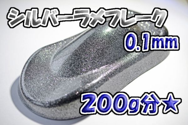 【WOLF WORKS】シルバーラメフレーク 0.1mm 200g分★_画像1