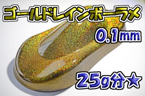 【WOLF WORKS】ゴールドレインボーラメフレーク 0.1mm 25g分★_画像1