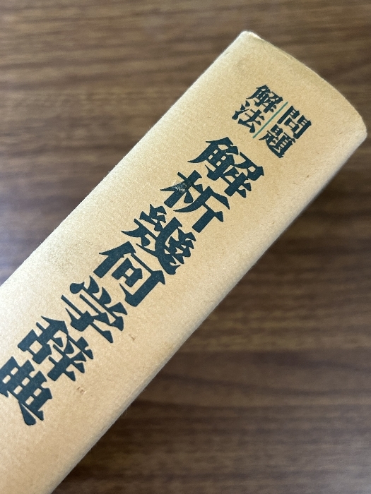 《解析幾何学辞典 : 問題解法 笹部貞市郎編 聖文社 昭和62年重版》函付き 数学 現状品の画像5