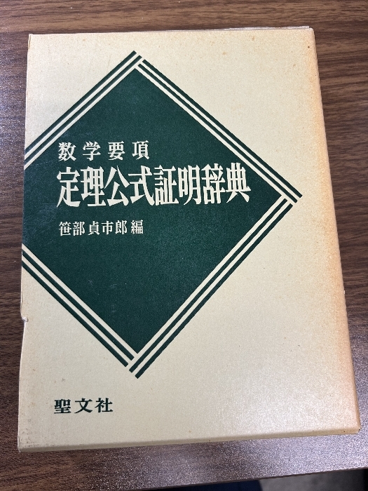 定理公式証明辞典 : 数学要項 笹部貞市郎編 聖文社の画像10