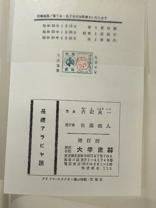 《基礎アラビヤ語 内記良一 大学書林》昭和59年発行 語学 外国語 現状品の画像6