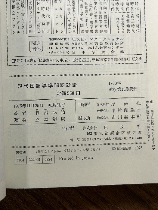 《昭和の名参考書 旺文社 現代国語標準問題新講 日沼滉治》1980年発行 現国 国語 大学受験 現状品の画像3