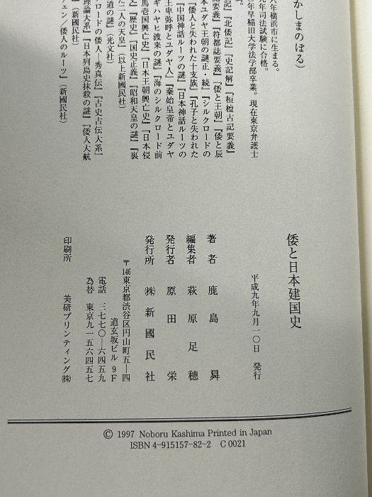 倭と日本建国史 新国民出版社 鹿島 ノボル
