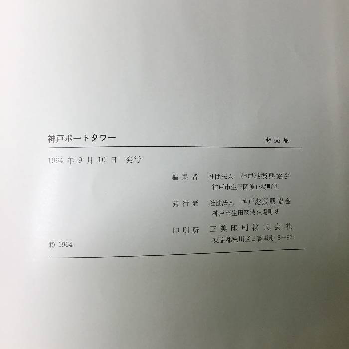 神戸ポートタワー 非売品 昭和38年度日本建築學會作品賞受賞 昭和38年度照明學會照明普及會賞受賞 1964年発行 神戸港振興協会発行の画像7