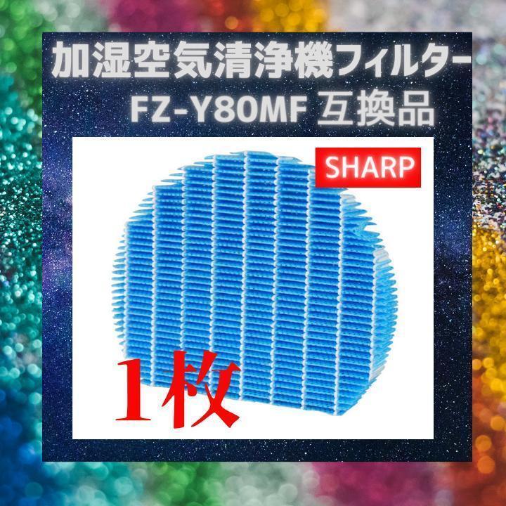 加湿器　空気清浄機シャープ　SHARP　FZ-Y80MF　互換　フィルター　加湿空気清浄機_画像1