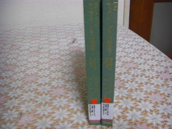 平凡社 東洋文庫 南アフリカでのサッティヤーグラハの歴史 全2冊揃 非暴力服従運動の誕生 MKガーンディー B58