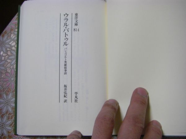 平凡社 東洋文庫 814 ウラル・バトゥル バシュコルト英雄領事詩 坂井弘紀 B50