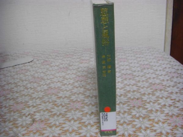 平凡社 東洋文庫 697 思想と風俗 戸坂潤 B35_画像1