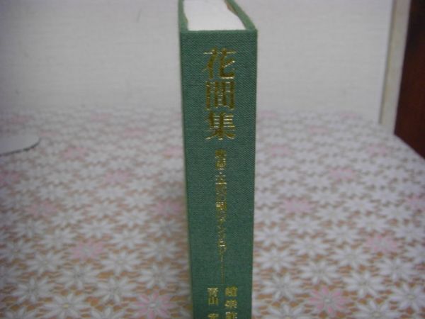 平凡社 東洋文庫 812 花間集 晩唐・五代の詞のアンソロジー B32_画像2