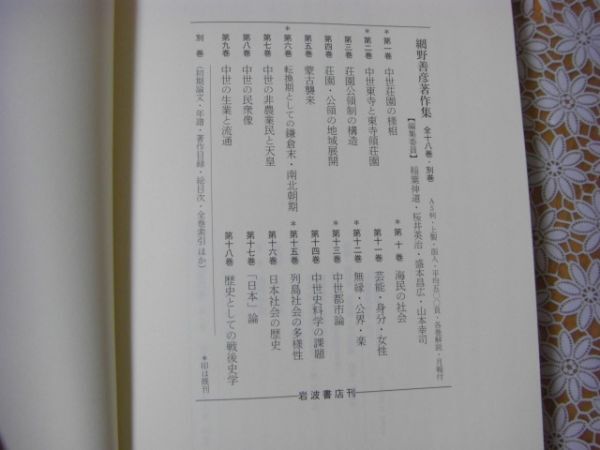 網野善彦著作集 別巻共 全19巻揃 岩波書店 2007年 A35の画像9