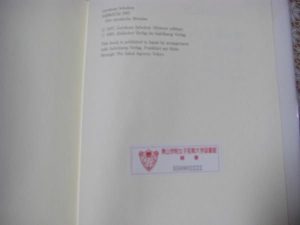 法政大学出版局 叢書 ウニベルシタス 917 サバタイ・ツヴィ伝 神秘のメシア 全2冊揃 ゲルショム ショーレム C1の画像8