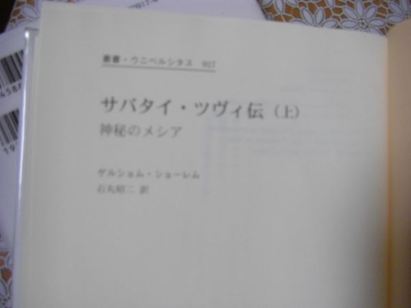 法政大学出版局 叢書 ウニベルシタス 917 サバタイ・ツヴィ伝 神秘のメシア 全2冊揃 ゲルショム ショーレム C1の画像7