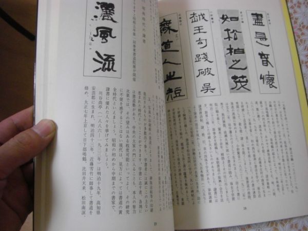 隷書の研究 春日浩洞 B26の画像5