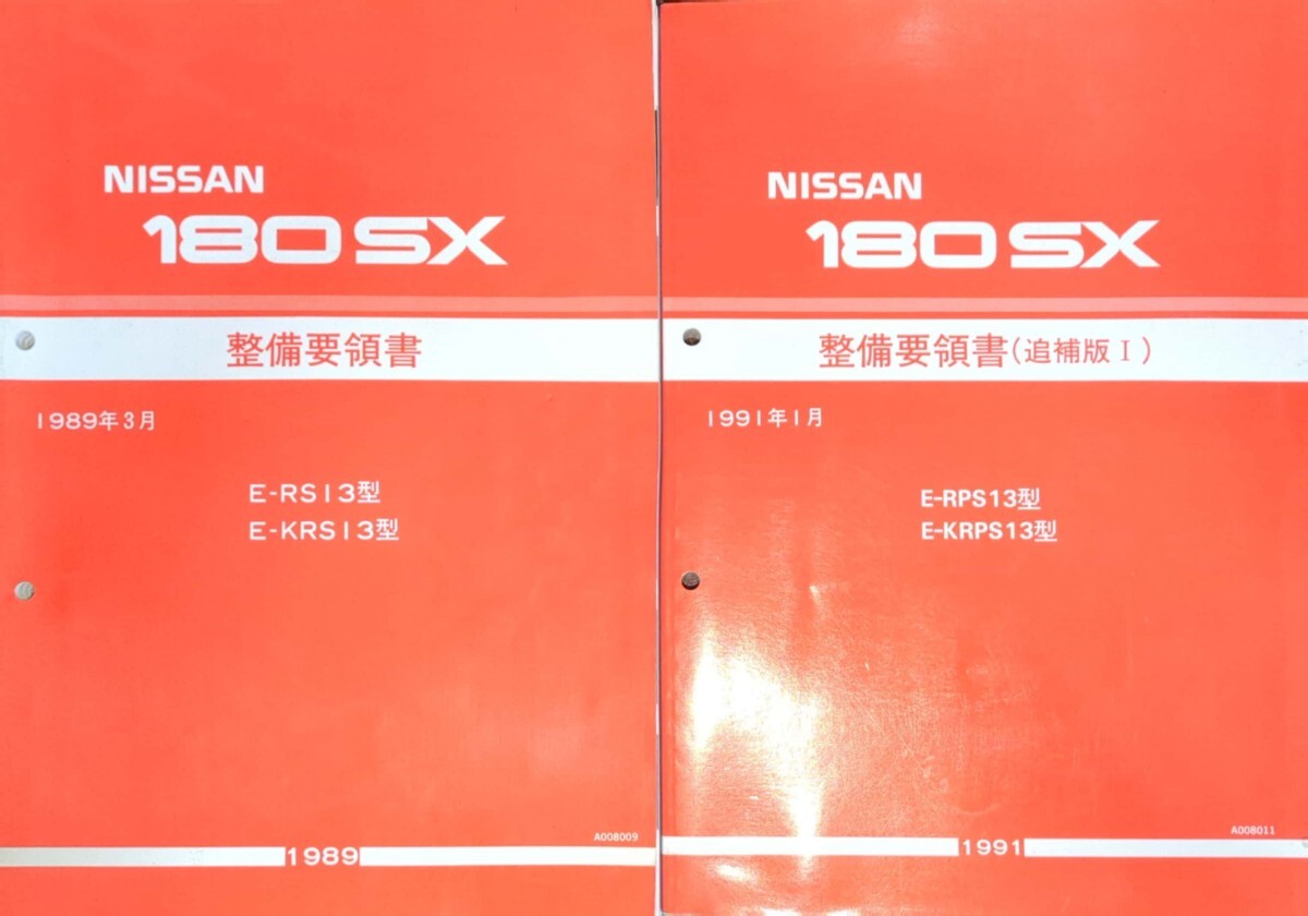  beautiful goods 180SX maintenance point paper, service manual supplementation version 1 attached 