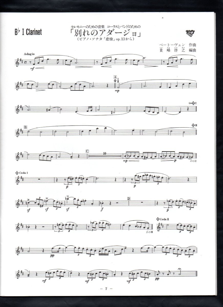 送料無料 吹奏楽楽譜 ベートーヴェン:コーラスとバンドのための 別れのアダージョ ピアノソナタ 悲愴 op.13より 貴峰啓之編の画像4