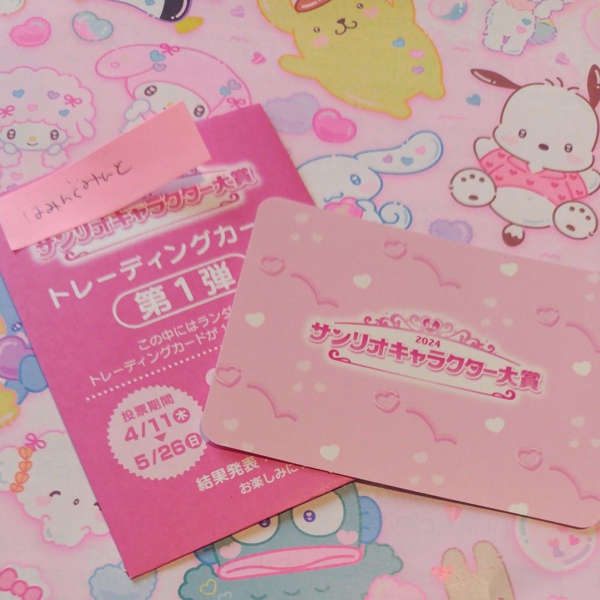 サンリオキャラクター大賞 第１弾 ノベルティ トレーディングカード ハミングミント サンちゅ サンリオ 非売品