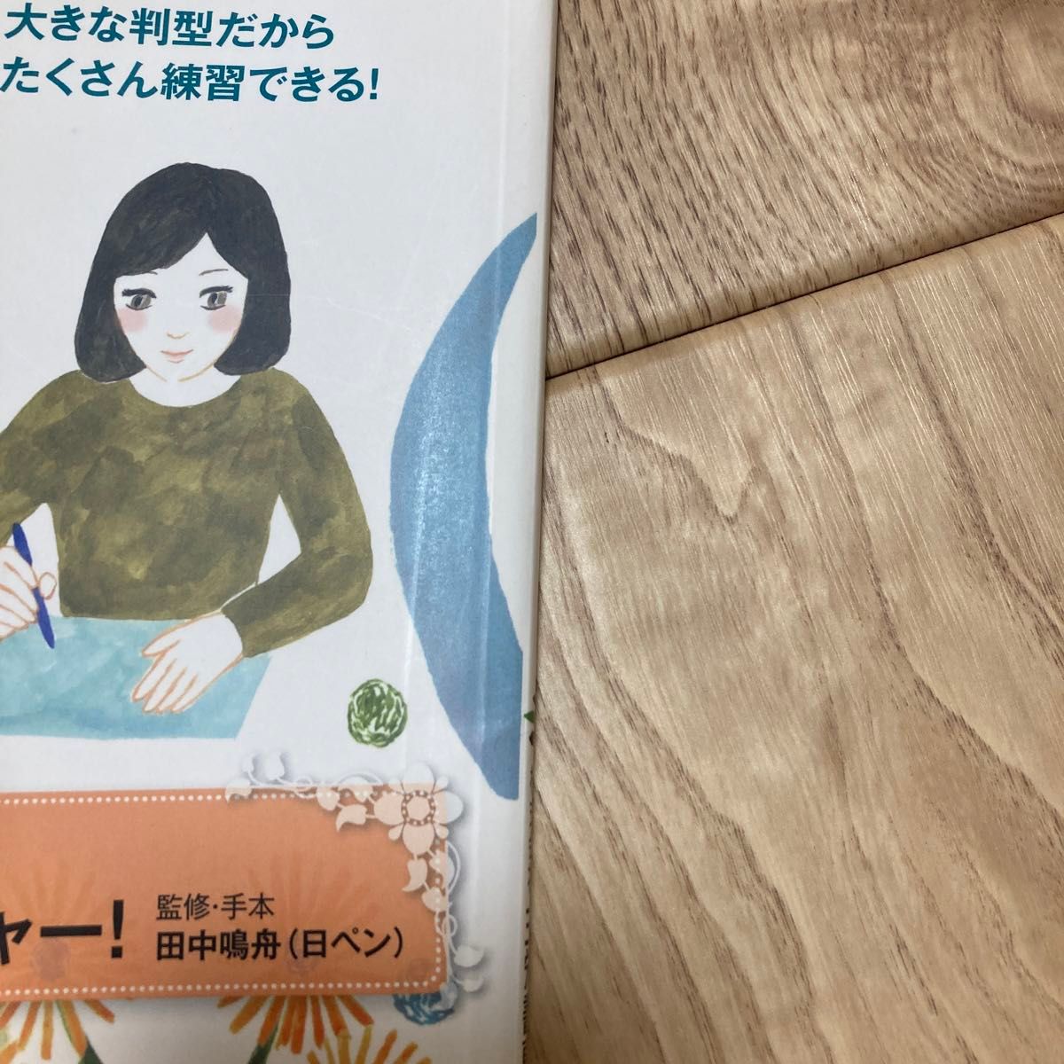 大人の美文字基本練習帳 : 3週間で身に付ける女性のたしなみ