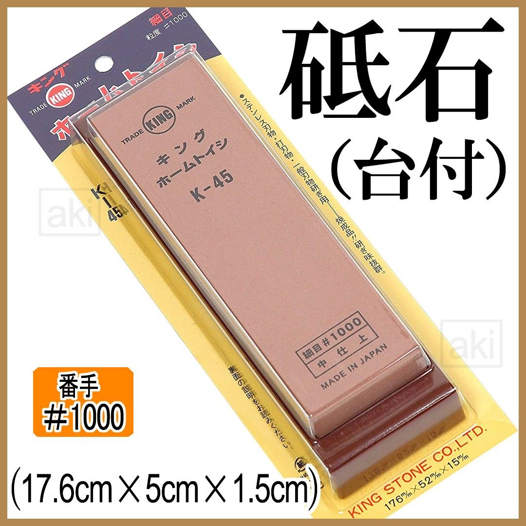 キング砥石#1000【台付】中砥石 【説明書有】 K-45BP中砥石  K-45BP（ブリスターパック入り）新品