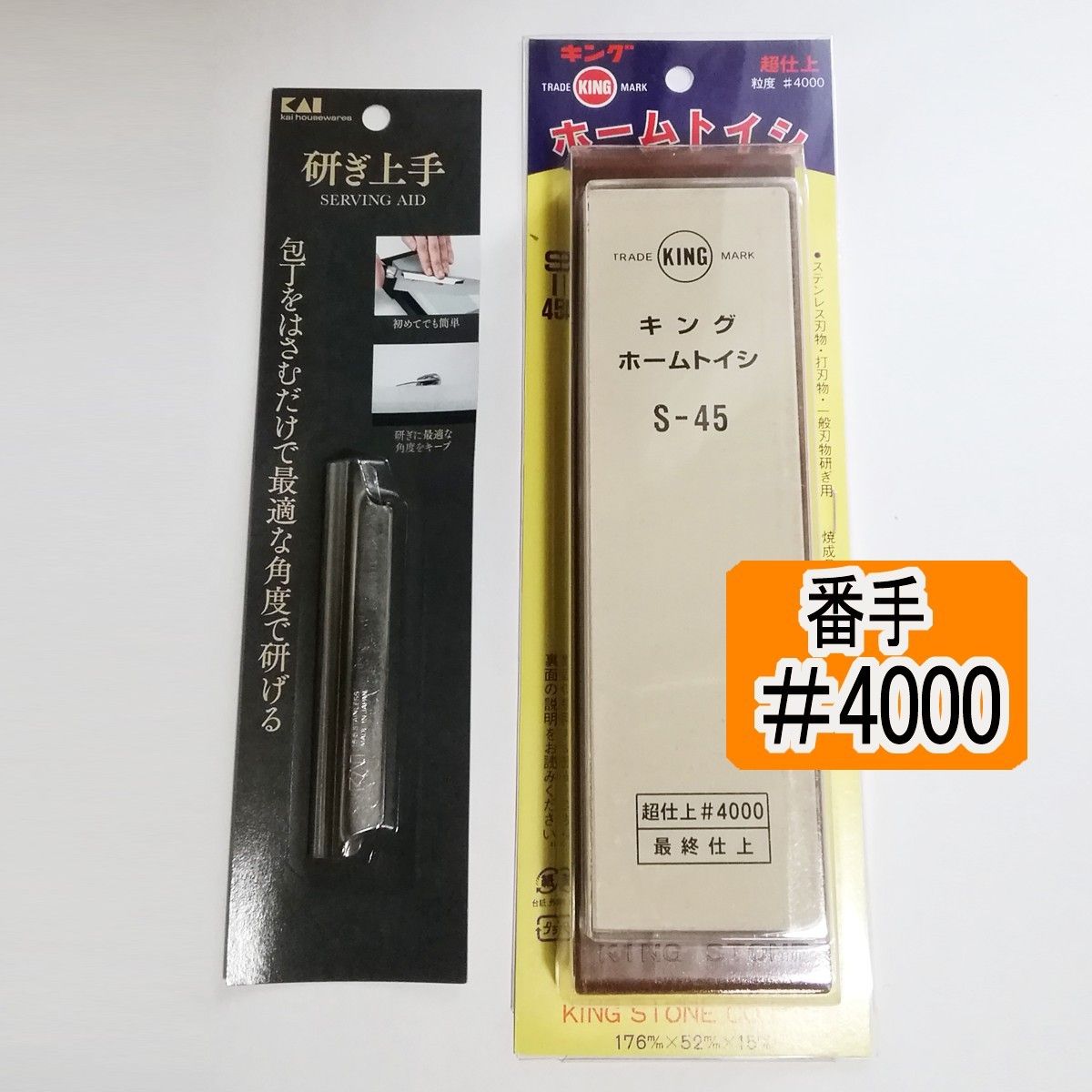 ［仕上げ砥用］キング砥石S-45BP #4000  + 研ぎホルダー