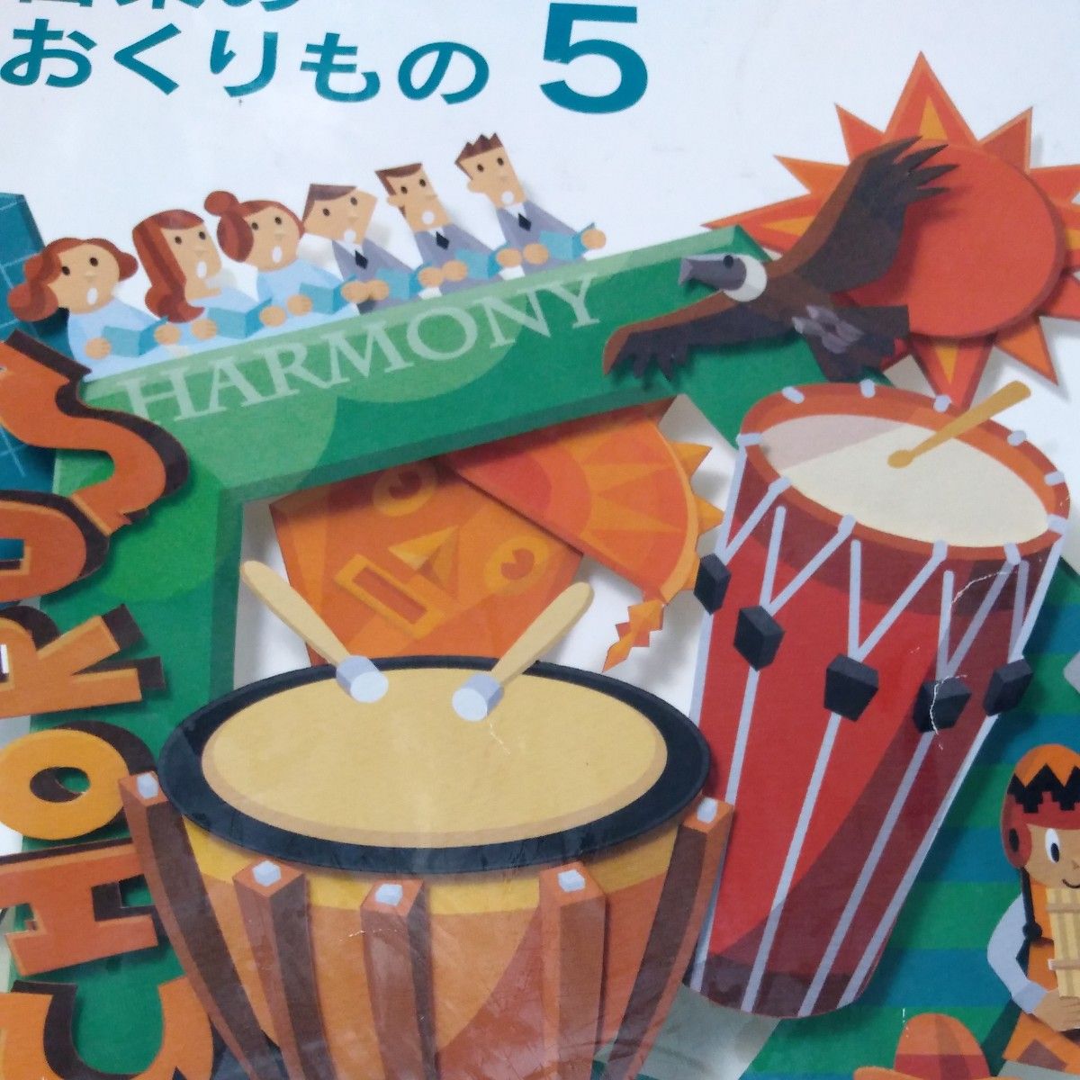 音楽のおくりもの　5年生　小学生　教育出版　小学音楽　音楽　教科書　小学5年生