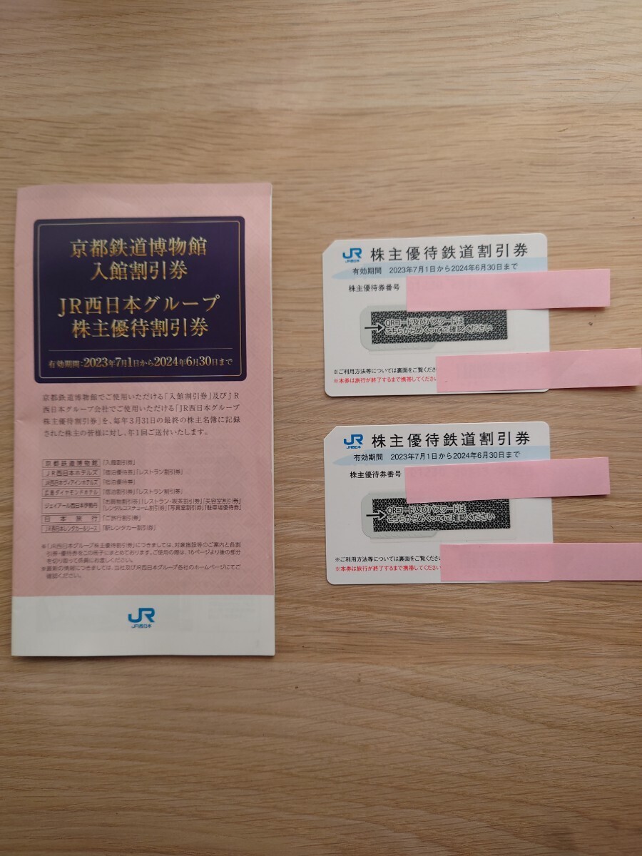JR西日本 株主優待 鉄道割引券 2枚セット 京都鉄道博物館 入館割引券の画像1