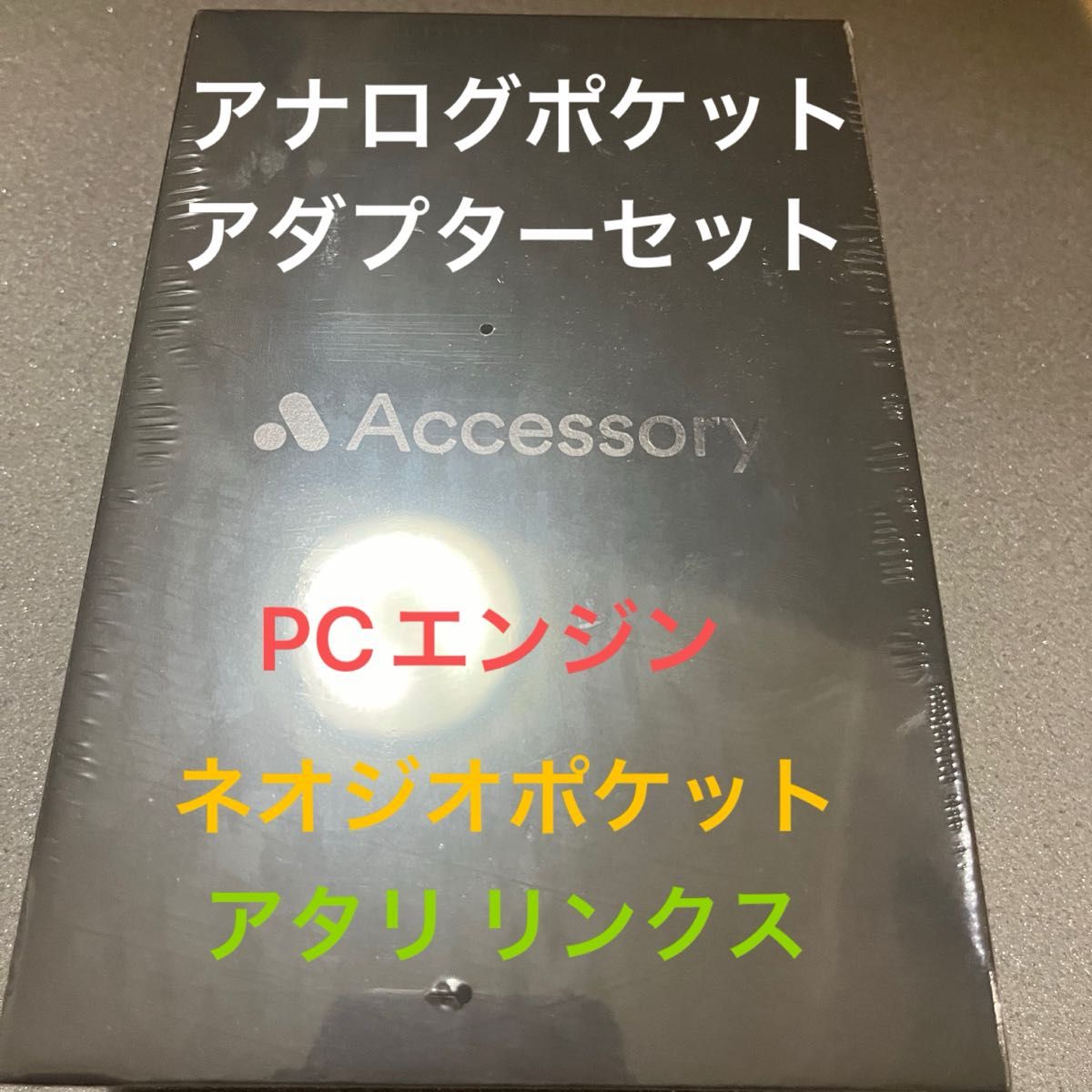 Analogue Pocket  アダプターセット アナログポケット