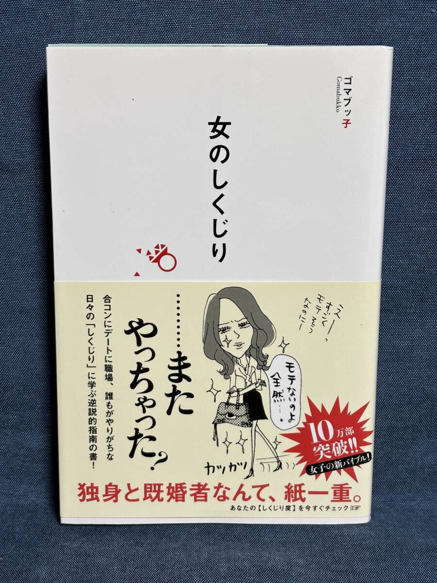 【中古品】　女のしくじり 単行本 ソフトカバー ゴマブッ子 著 小迎裕美子 イラスト　【送料無料】_画像1