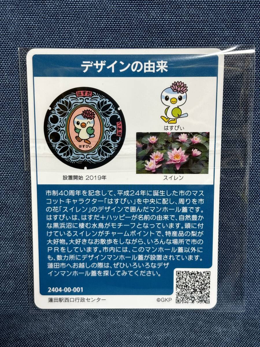 【マンホールカード】　埼玉県　蓮田市　2404-00-001　【送料無料】_画像2