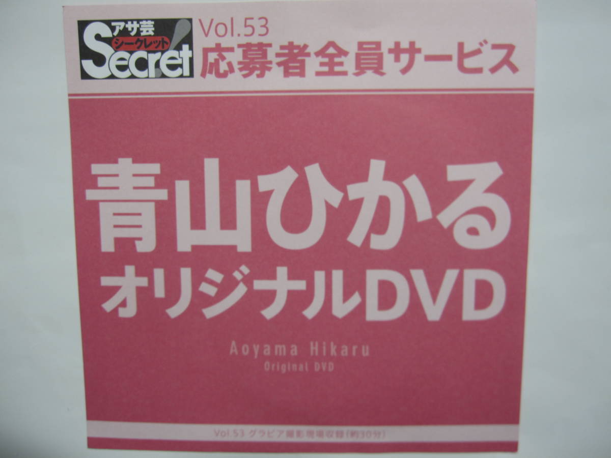 DVD　青山ひかる　　●アサ芸シークレット　53　●新品未開封　●管理番号2_画像1