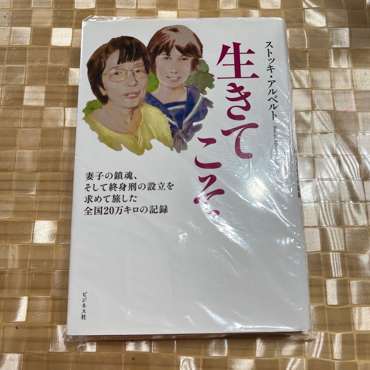 ↓生きてこそ　妻子の鎮魂、そして終身刑の設立を求めて旅した全国２０万キロの記録 ストッキ・アルベルト／著_画像1